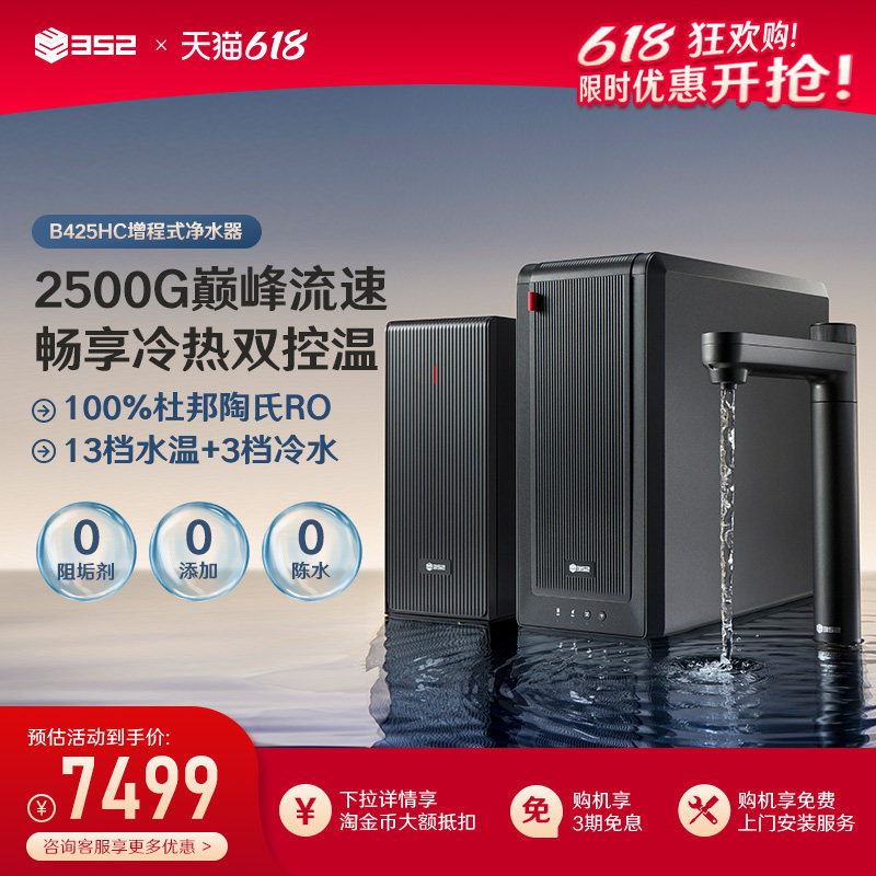 352冷热双控温厨下式净水器家用RO反渗透2500G大通量饮水机B425HC