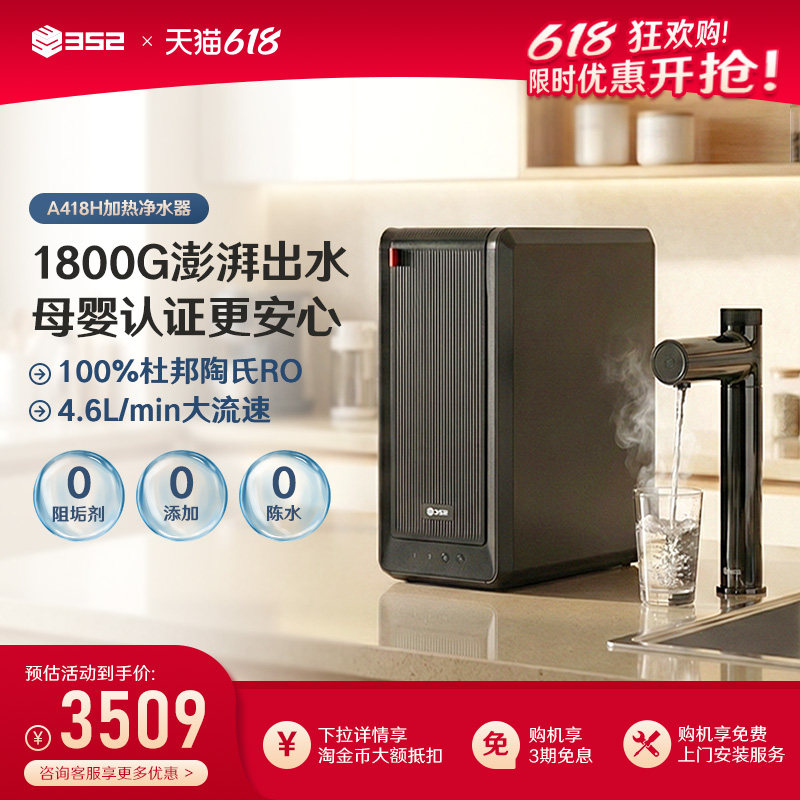 352净水器家用母婴速热1800G出水反渗透加热厨房净热一体机A418H