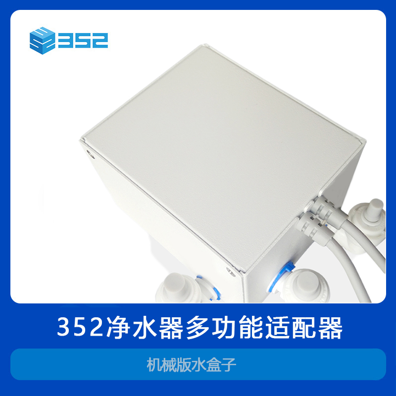 352多功能适配器水盒子连接
