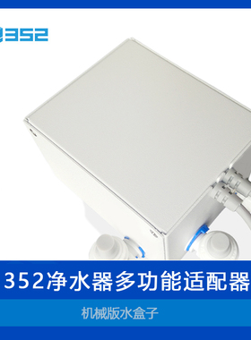 352  S100净水器多功能适配器（水盒子）连接管线机A02