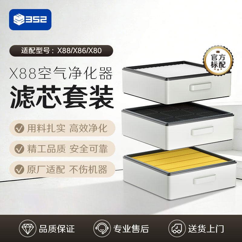 352空气净化器原装过滤器净化甲醛颗粒物 适配X88/X86/X80