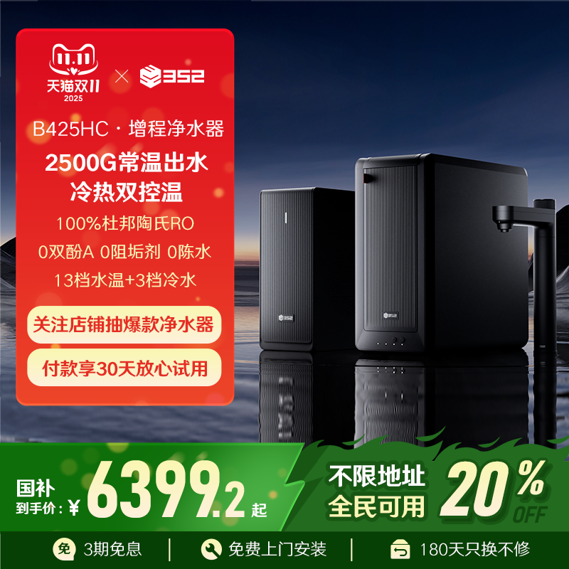 352大通量冷热双控温净水器家用直饮RO反渗透2500G通饮水机B425HC