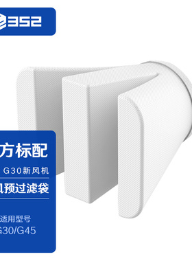 352 G30/G45通用新风机过滤袋 四只装 滤芯配件 过滤毛发、异物