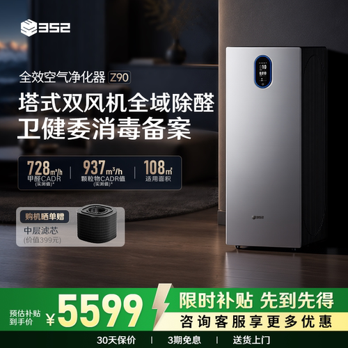 352空气净化器Z90深度除甲醛TVOC