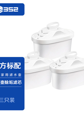 352 滤水壶净水器除垢专业版滤芯 去水垢