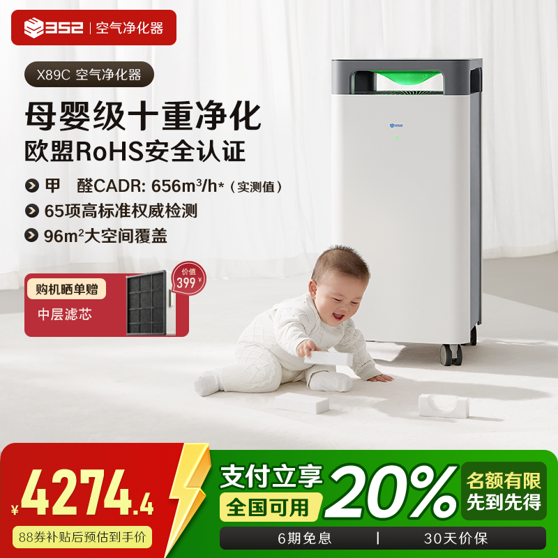 352空气净化器X89C母婴家用除醛