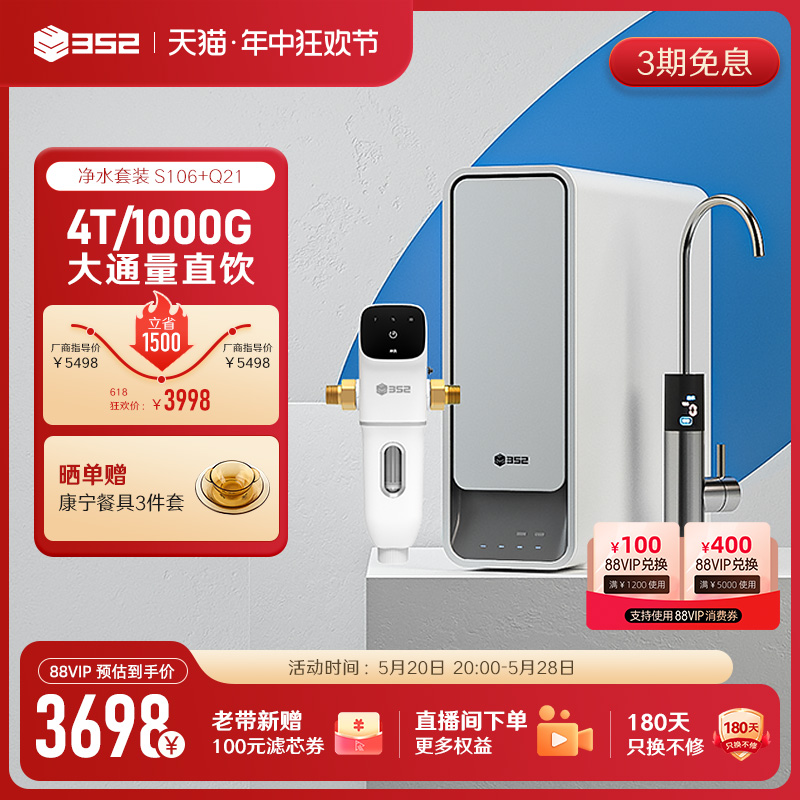 352净水器全屋过滤家用直饮ro反渗透冲洗大通量前置S106+Q21组合-封面