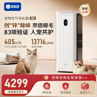 352宠物空气净化器Q80家用吸猫浮毛除异味臭味过敏原细菌病毒甲醛