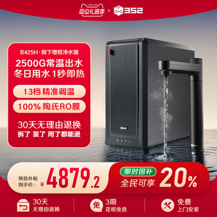 352大通量加热净水器家用过滤直饮RO反渗透2500G通量饮水机B425H