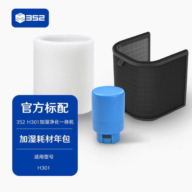 352加湿净化一体机年包耗材套装  适用于H301/H300