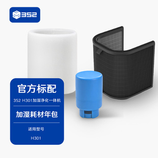 352加湿净化一体机年包耗材套装  适用于H301/H300