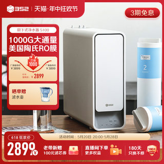 352 S100净水器家用直饮厨房反渗透自来水过滤旗舰款大通量1000G