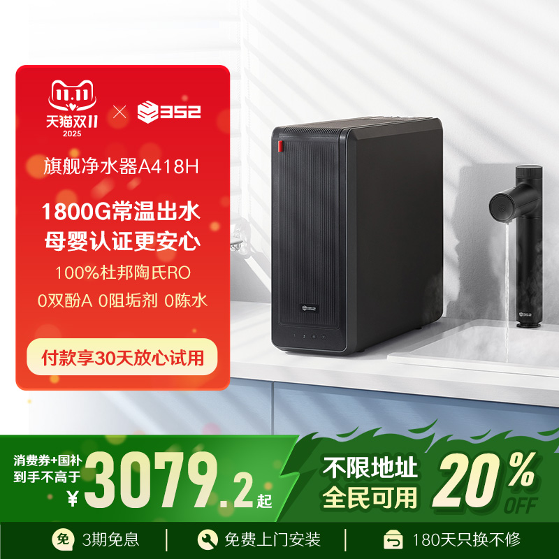 352净水器家用母婴直饮1800G出水反渗透加热厨房净热一体机A418H