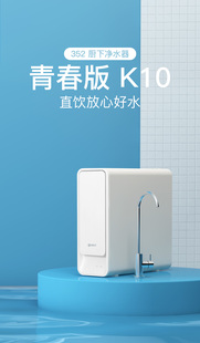 352 净水机厨房反渗透自来水过滤青春版 1000G K10净水器家用直饮