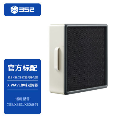 。352X88/X88CX-WAVE除味过滤器(中层)H14级HEPA滤纸紫外消杀除异