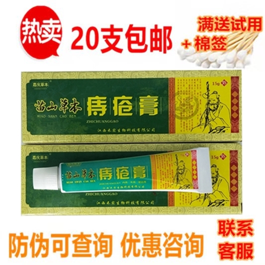 正品江西禾实 苗药痔疮膏 外用苗山草本痔疮膏20支包邮