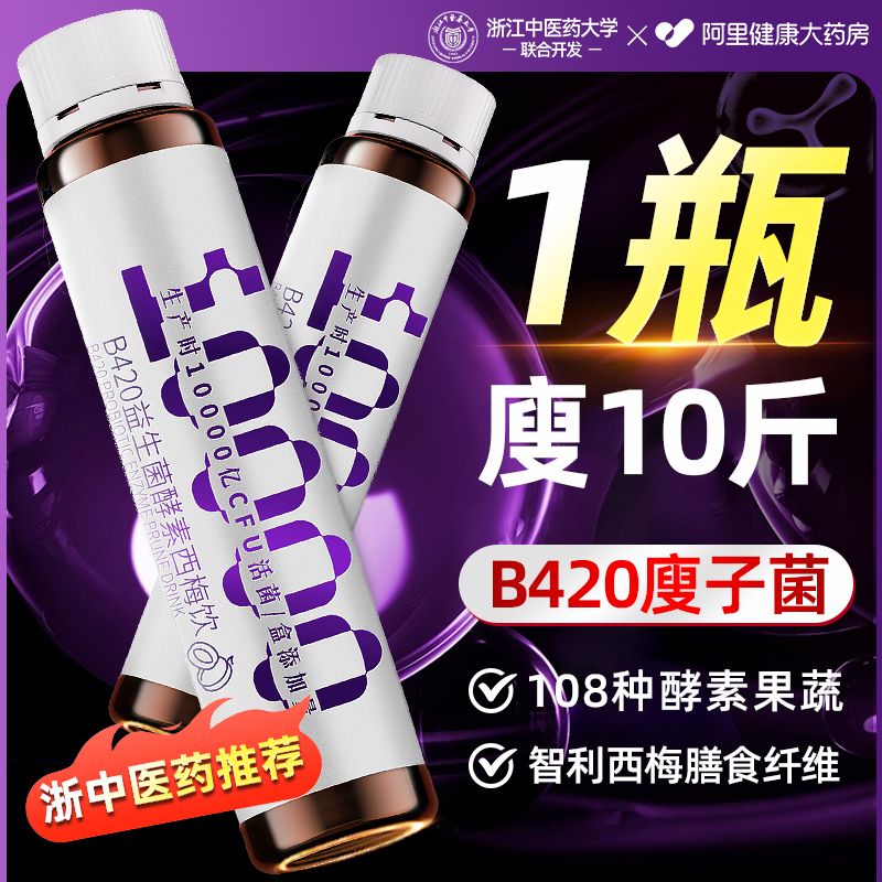 b420益生菌益生元西梅纤维果饮碳水代谢阻隔酵素西梅汁清肠排宿便