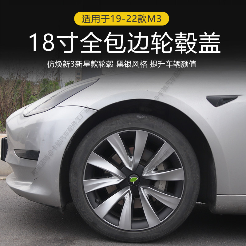 适用19-22款特斯拉model3款保护罩18寸轮毂罩改装全包边轮毂盖