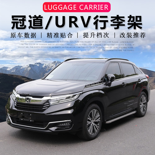 本田冠道/URV行李架专车专用
