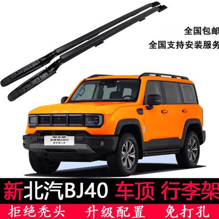 适用于2024款全新北汽BJ40车顶行李架原装高配同款旅行架专车专用