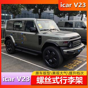适用奇瑞iCAR V23行李架改装铝合金车顶行李架车顶架加装改装专用