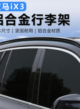 适用于宝马ix3行李架Ix3专用旅行架黑色银色车顶架改装黑化套件4S