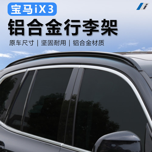 宝马iX3行李架无损安装