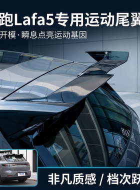 适用于零跑Lafa5专用运动尾翼升级原厂款ultra套件免打孔改装顶翼