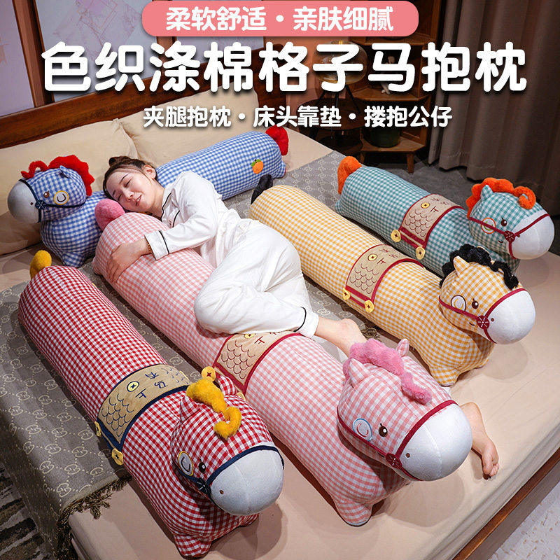 可爱卡通马抱枕长条形棉麻色织格子靠垫床上睡觉夹腿枕头