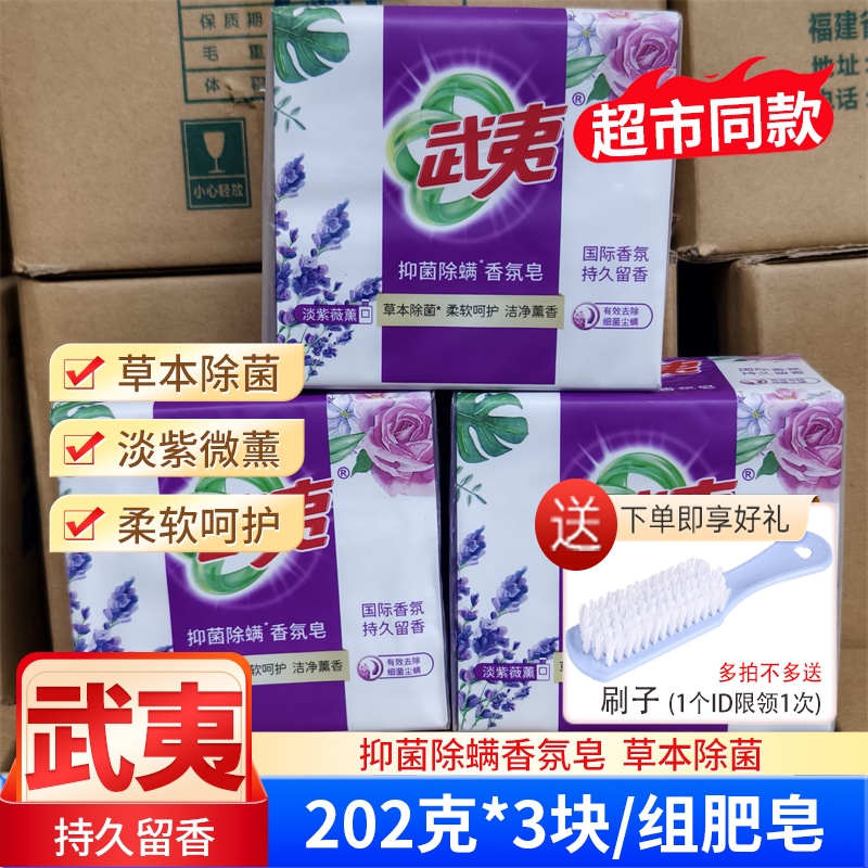 武夷肥皂抑菌除螨香氛皂202g*3块