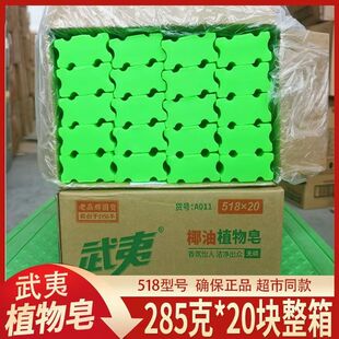 武夷肥皂285克*20块透明皂老肥皂植物椰油绿色洗衣皂洗护合一整箱