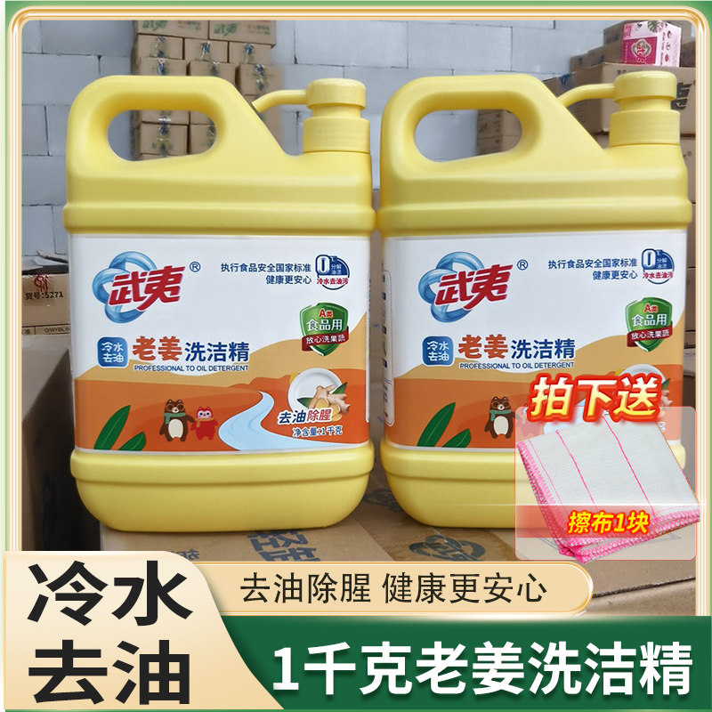 武夷冷水去油1kg生姜洗洁精瓶装