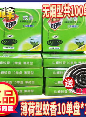 山峰无烟薄荷精油盒装蚊香包邮