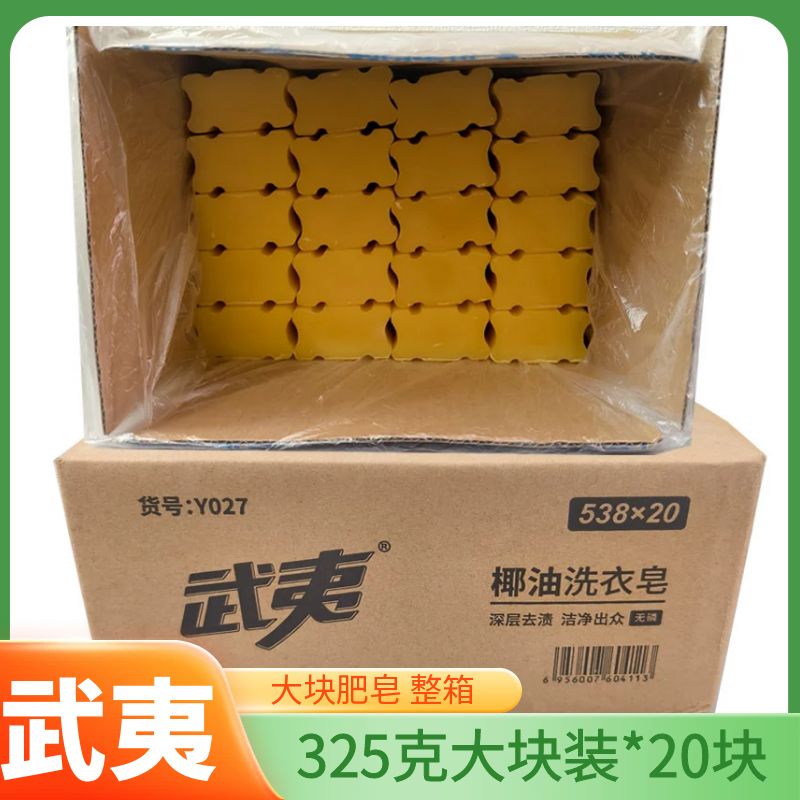 武夷大块洗衣皂538g老肥皂家庭装