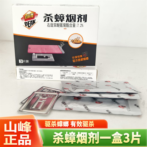 山峰灭蟑螂香烟熏家用驱除屋