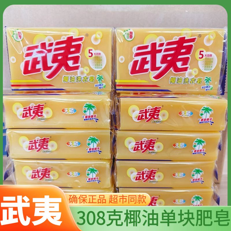 武夷洗衣皂308g整箱家庭透明