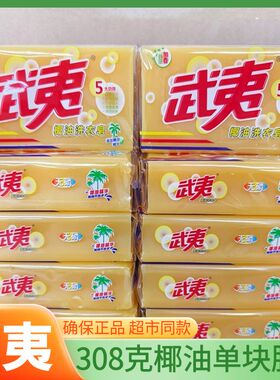 武夷肥皂308g洗衣皂整箱家庭透明内衣促销实惠组合装大块肥皂