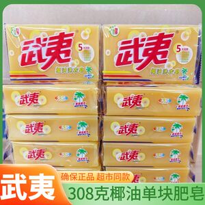 武夷洗衣皂308g整箱家庭透明