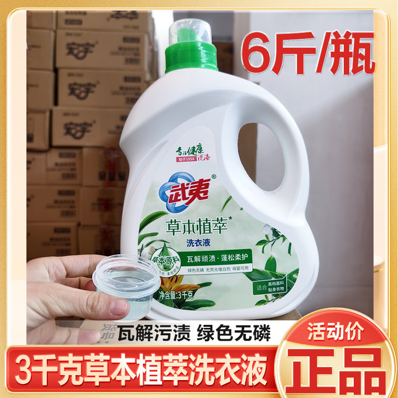 武夷大桶草本植萃洗衣液去污无磷