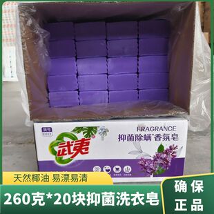 武夷抑菌除螨香氛皂260g*20块整箱薰衣草香老肥皂内衣洗衣皂包邮