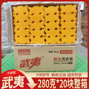 武夷肥皂280g*20块透明皂老肥皂植物椰油洗衣皂洗护合一肥皂包邮