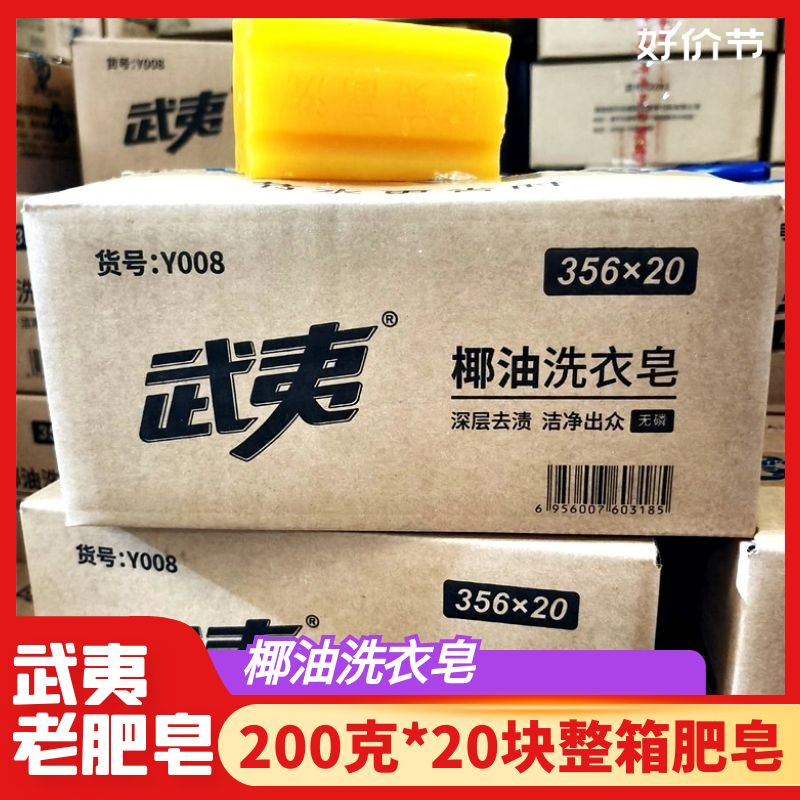 武夷肥皂洗衣皂200克*20塊整箱