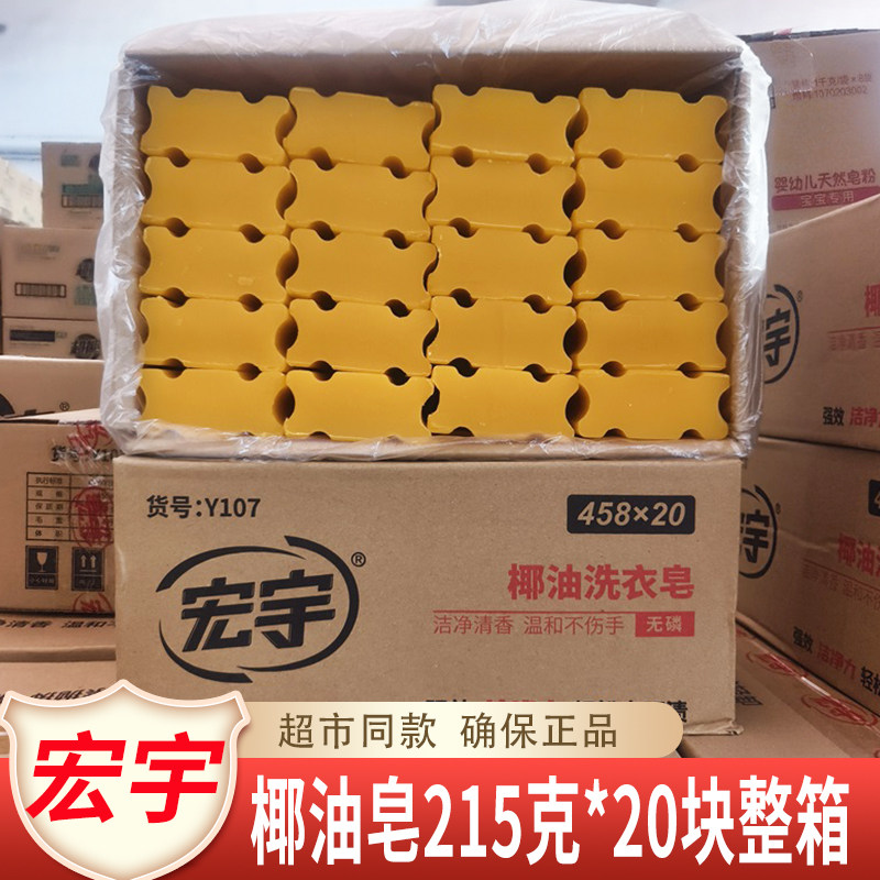 宏宇肥皂215克*20块透明皂老肥皂植物椰油洗衣皂洗护合一武夷包邮