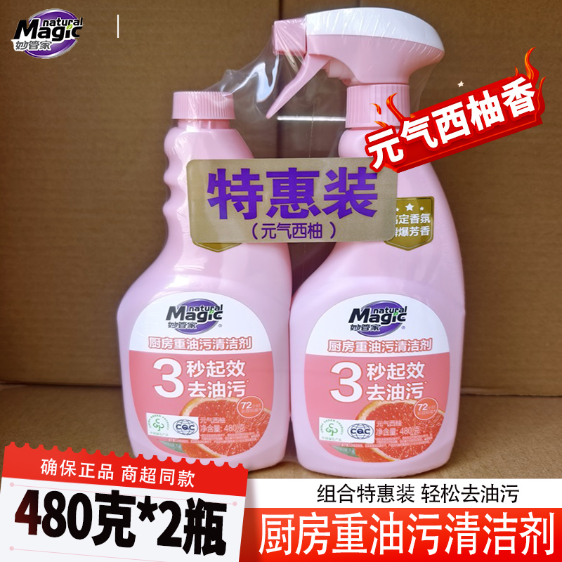 妙管家元气西柚油污净