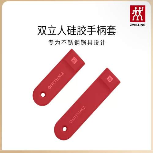 双立人隔热手柄套硅胶