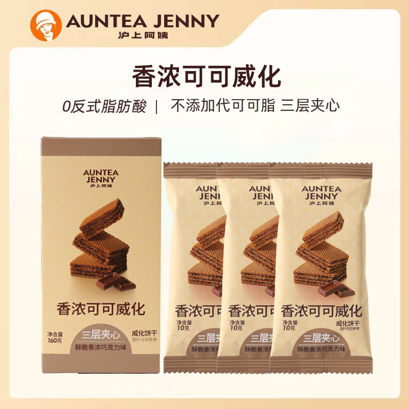 （严格控价）沪上阿姨香浓脆脆巧克力/豆乳威化（一盒16支）