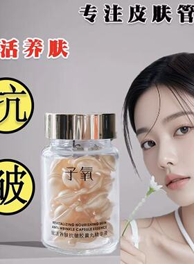 （拍1发2）子氧赋活养肤抗皱胶囊丸精华液淡纹滋润以油养肤保湿