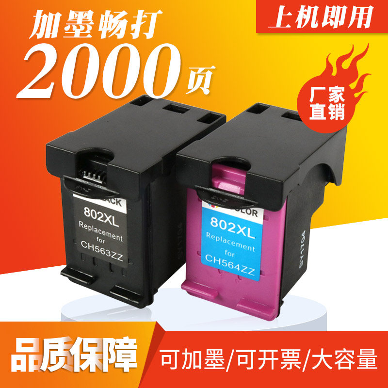 韶运兼容惠普802墨盒1050 1000 1510 1010 1011 2050 1101 1102黑色彩色墨盒t打印机大容量可加墨墨盒