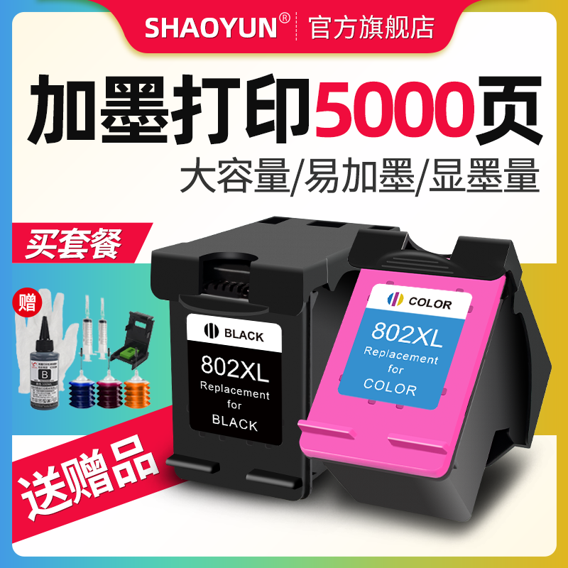 韶运兼容惠普HP802xl墨盒1050 1000 1510 1010 1011可加墨2050 1101 1102 2000黑色彩色打印机耗材大容量墨盒在类目 办公设备/耗材/相关服务, 墨粉硒鼓耗材类, 墨盒中 - 来自Buy2taobao.com提供专业的淘宝代购服务