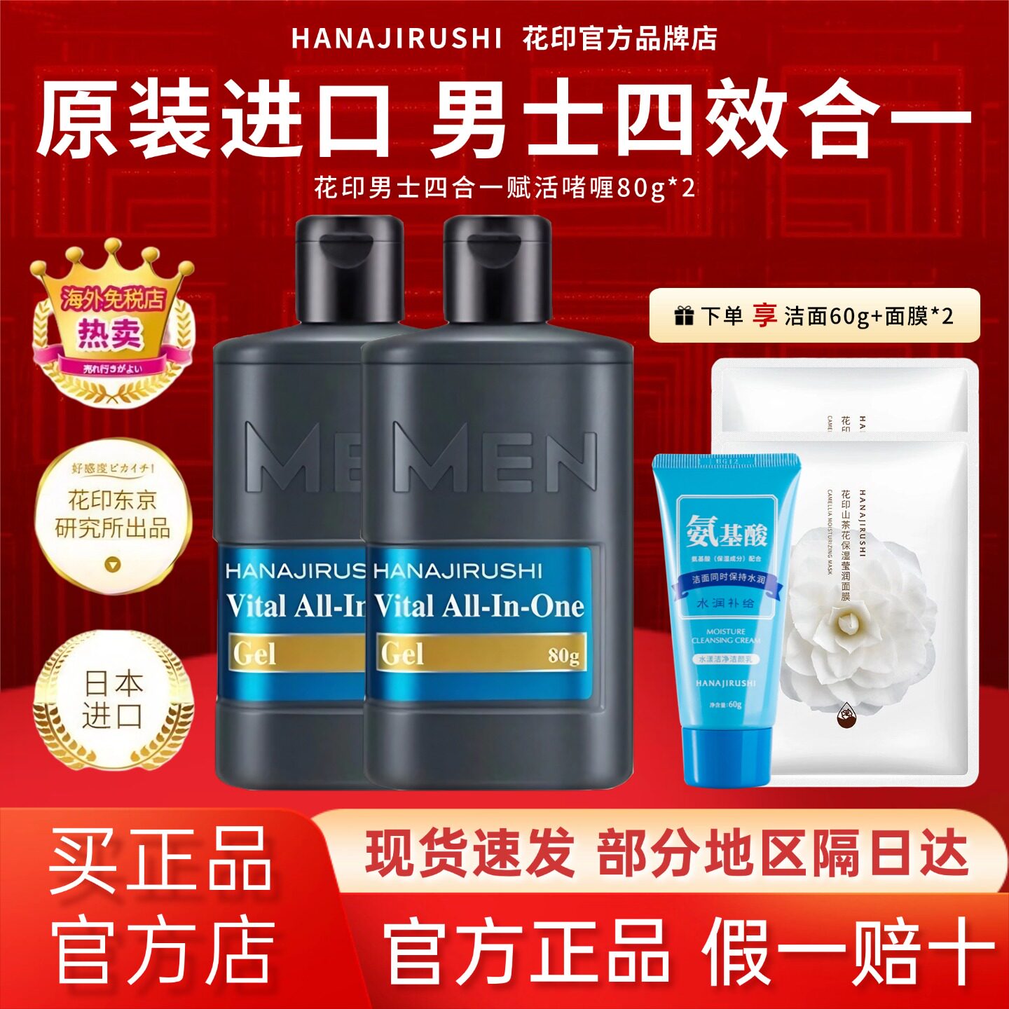 日本花印四合一啫喱男士控油保湿水乳精华套装官方旗舰店同款正品